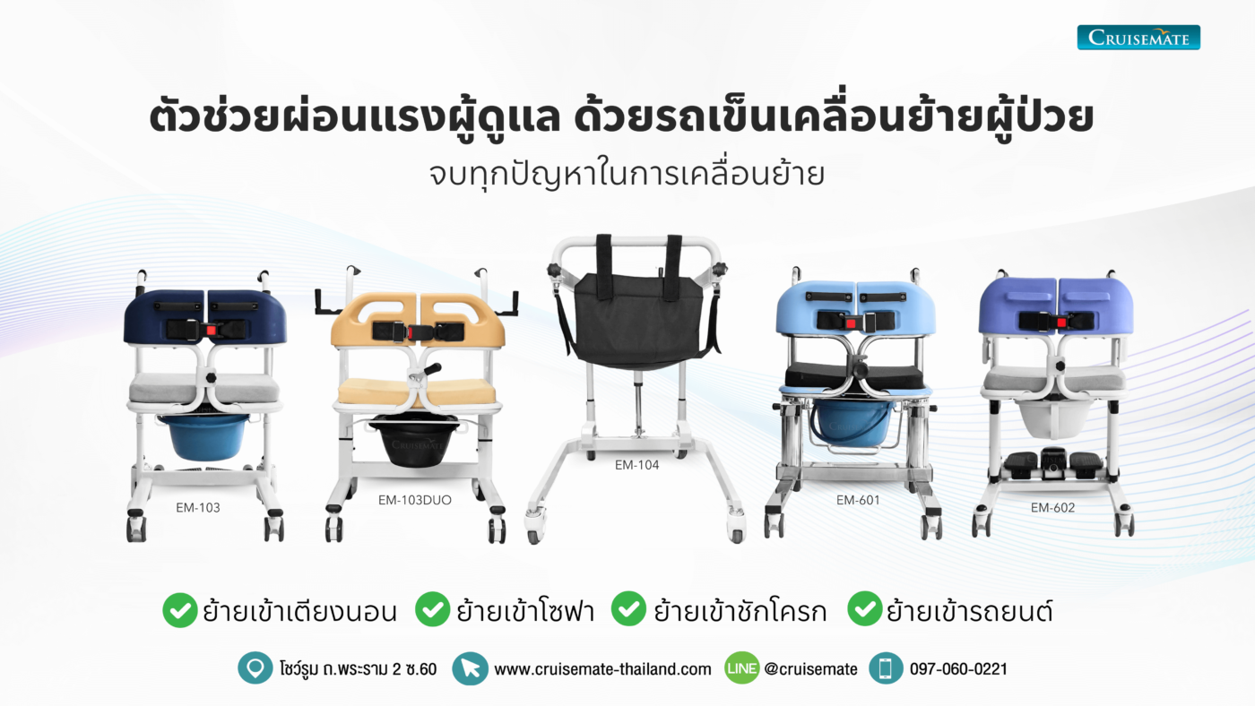 รถเข็นเคลื่อนย้ายผู้ป่วย