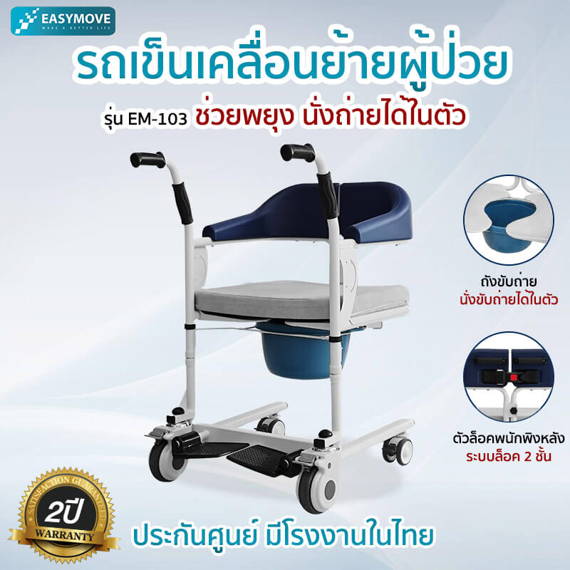รถเข็นเคลื่อนย้ายผู้ป่วย EM-103
