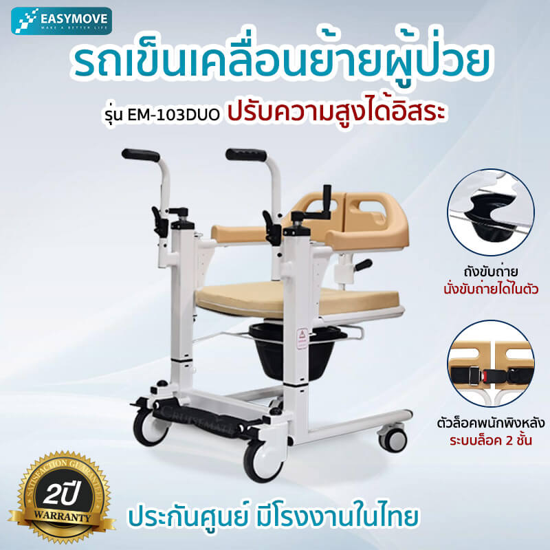 รถเข็นเคลื่อนย้ายผู้ป่วย EM-103Duo