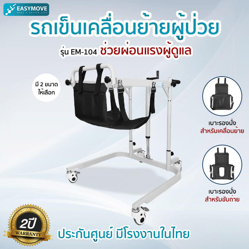 รถเข็นเคลื่อนย้ายผู้ป่วยติดเตียง EM-104