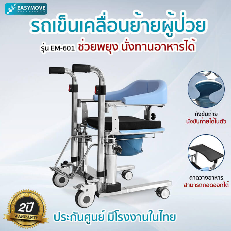 รถเข็นเคลื่อนย้ายผู้ป่วยติดเตียง EM-601