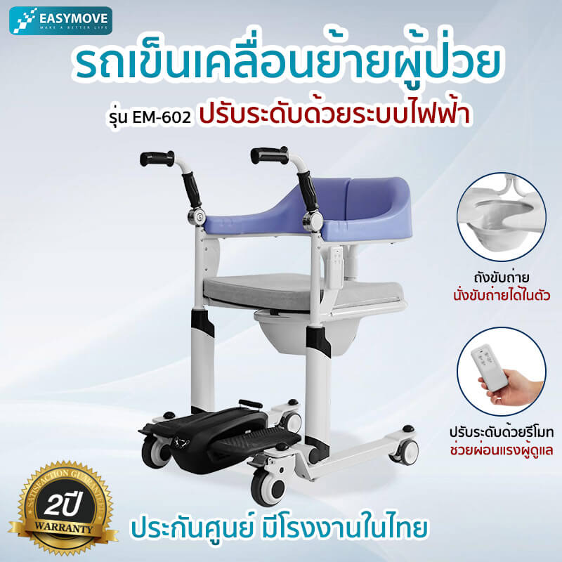 รถเข็นเคลื่อนย้ายผู้ป่วยติดเตียง EM-602